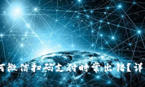 数字钱包崩溃之谜：为何微信扫码支付时常出错？详解解决方案与用户体验