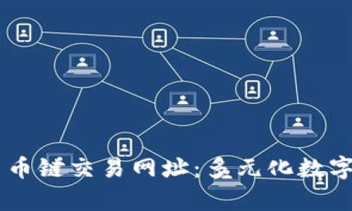 全面解析TPWallet货币链交易网址：多元化数字资产交易平台的未来