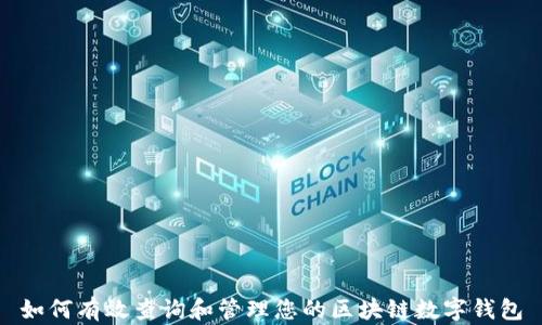 
如何有效查询和管理您的区块链数字钱包