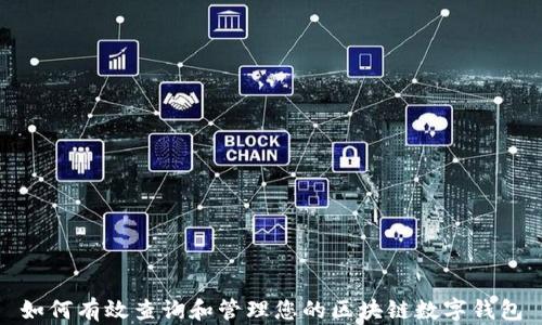 
如何有效查询和管理您的区块链数字钱包