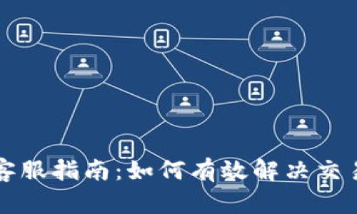 TPWallet交易所客服指南：如何有效解决交易问题与获取支持