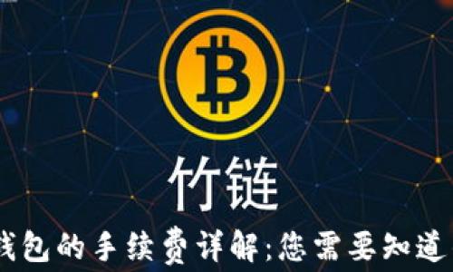 
IM钱包转TP钱包的手续费详解：您需要知道的每一个细节
