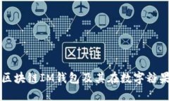 深入探索外国区块链IM钱包