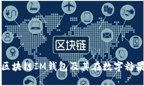 深入探索外国区块链IM钱包及其在数字糖果网络中的应用