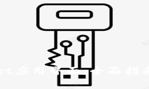 如何缩小TPWallet应用界面：全面指南及常见问题解答