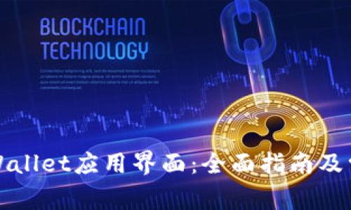 如何缩小TPWallet应用界面：全面指南及常见问题解答