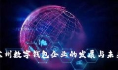 探索苏州数字钱包企业的