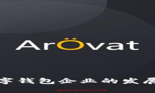 探索苏州数字钱包企业的发展与未来趋势