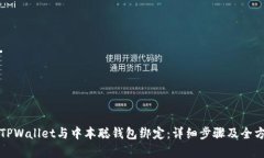 如何将TPWallet与中本聪钱包
