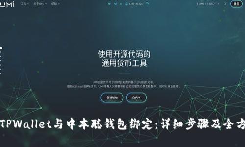 如何将TPWallet与中本聪钱包绑定：详细步骤及全方位解析