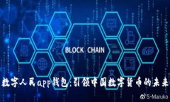 数字人民app钱包：引领中
