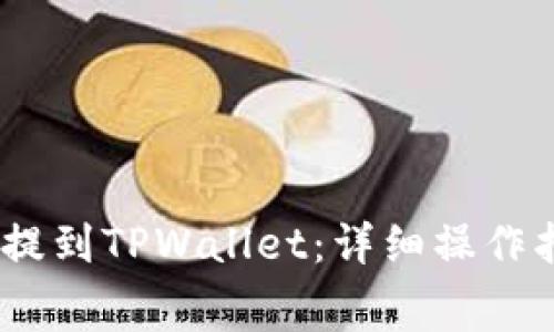 如何将Pig币安全地提到TPWallet：详细操作指南与常见问题解答