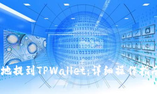 如何将Pig币安全地提到TPWallet：详细操作指南与常见问题解答