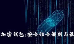 中文版加密钱包：安全性