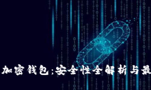 中文版加密钱包：安全性全解析与最佳实践