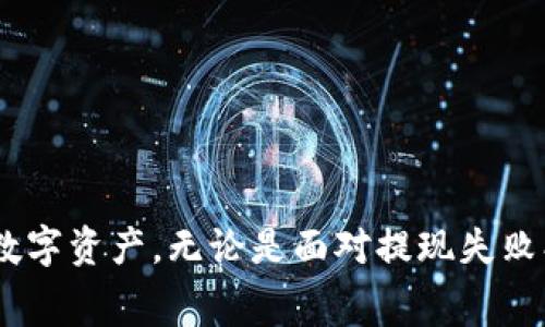 如何高效地将欧易（OKEx）资金提现至TP Wallet？全面指南与常见问题解析

欧易, TP Wallet, 数字货币, 提现时间/guanjianci

概述
在数字货币的世界中，用户常常需要转移资产以便更方便地进行交易或存储。其中，将资金从交易所（如欧易）提现到钱包（如TP Wallet）是一个重要的环节。然而，许多用户对于这一过程的时间和操作步骤存在疑问。本文将为您详细解析在欧易提现到TP Wallet的流程，包括预计所需时间、注意事项和常见问题，以帮助您更加高效地管理您的数字资产。

欧易提现至TP Wallet的基本步骤
在了解提现的时间问题之前，我们首先来看看将资金从欧易提现到TP Wallet的基本步骤：
ol
    li
        注册并设置TP Wallet：
        如果您还没有TP Wallet，首先需要在其官方网站或应用商店下载并注册。记得设置好安全性，包括启用双重认证，以保护您的资金。
    /li
    li
        获取TP Wallet的地址：
        打开TP Wallet后，复制您所需接收资金的地址。通常您需要选择接收的币种（如USDT、BTC等），确保地址正确无误。
    /li
    li
        登录欧易账户：
        使用您的账户信息登录欧易平台，确保安全性并准备进入提现流程。
    /li
    li
        进行提现：
        在欧易平台上，找到“资产”或“提币”选项。选择您想要提现的数字货币，并粘贴之前复制的TP Wallet地址。同时输入提现金额，并仔细检查信息是否无误。
    /li
    li
        确认提现：
        提交提现请求后，系统通常会要求您验证身份（如输入验证码或确认邮件）。完成后，您的提现请求将被处理。
    /li
/ol

提现时间解析
提现到TP Wallet的时间会受到多个因素的影响，包括网络拥堵、交易所的处理时间以及所选币种的特性。一般来说，这个过程涉及以下几点：
ul
    li
        交易所处理时间：
        一旦您提交提现请求，欧易需要一定的时间来审核并处理您的请求。这个过程通常在1分钟到数小时之间，视乎平台的繁忙程度。
    /li
    li
        区块链确认时间：
        提现请求被处理后，资金将通过区块链转移到TP Wallet。不同币种的确认时间不同，比如比特币的确认时间相对较长，可能需要10分钟到1小时，而USDT则可能更快。
    /li
    li
        用户网络设置：
        如果您的网络连接不稳定，可能会影响请求的提交及确认速度。因此，确保在稳定的网络情况下进行操作也是非常重要的。
    /li
/ul
总体来说，从欧易提现到TP Wallet的过程预计需要从几个分钟到几个小时不等。不过，很多用户反映在非高峰时段，资金转移相对比较迅速。

常见问题解答
在进行提现时，用户往往会有许多疑问。以下是一些常见的问题以及详细解析：

问题1：如果提现失败，应如何处理？
提现失败在数字货币交易中可能会发生，常见原因包括地址错误、手续费不足或币种不匹配等。如果您的提现请求未能成功，您可以采取以下步骤：
ul
    li
        检查提现详情：
        首先，登录您的欧易账户，查看提现历史记录，确认失败的原因。通常系统会有相关提示。
    /li
    li
        确认钱包地址：
        如果因为地址错误导致提现失败，请务必确保使用的是正确且完整的TP Wallet地址。在提现时的每一步都要格外小心，尤其是钱包地址的复制和粘贴。
    /li
    li
        联系支持团队：
        如果您无法自行解决问题，可以联系欧易的客服支持。他们通常能协助您查找原因并提供相应的解决方案。确保提供具体的问题描述和截图，以便更快解决。
    /li
/ul
提现失败的案例很多，但大部分都可以通过认真检查和联系客服解决。理解失败的原因会帮助您在未来的操作中避免类似问题。

问题2：关于手续费，提现到TP Wallet会产生吗？
每次从欧易提现时，都会涉及到一定的手续费。手续费的多少通常取决于以下几个因素：
ul
    li
        提现币种：
        不同的数字货币在提现时所需的手续费不尽相同。例如，某些币种可能由于其网络特性需要更高的手续费，而一些稳定币如USDT可能手续费相对较低。
    /li
    li
        交易所政策：
        欧易会根据市场情况调整免费提现或提币手续费。建议您在提现前查看欧易的官方网站或移动应用程序的公告，以获取最新的费用信息。
    /li
    li
        网络拥堵：
        在网络拥堵时，区块链的交易费用可能会上升，这将直接影响到您提现的成本。这时，您可以选择在网络相对稳定时再进行提现。
    /li
/ul
总之，在进行提现之前，了解清楚相关的手续费政策能够有效的帮助您管理资金流动，并尽量减少不必要的费用支出。

问题3：在欧易提现到TP Wallet后资金没有到账，怎么办？
如果您已经在欧易成功提交了提现请求，但在TP Wallet中未能看到到账的资金，可以采取以下措施：
ul
    li
        检查交易状态：
        在您的欧易账户中查看该笔交易的状态。如果状态显示为“已完成”，但钱包中仍未到账，可以进一步进行检查。
    /li
    li
        确认链上交易：
        通过区块链浏览器（如Etherscan、Blockchain.info等）输入您的TP Wallet地址，确认资金是否已经被转移。通过链上数据，您可以看到该笔交易的确切状态和确认次数。
    /li
    /li
    li
        耐心等待：
        有时由于网络波动，资金到账可能会有所延迟。您可以再耐心等待几分钟或最久一小时。如果问题依旧，请考虑联系TP Wallet客服进行查询。
    /li
    li
        联系客服：
        如果上述步骤没有解决问题，请及时联系双方的客服支持。他们会帮助您定位到问题，并提供相应的解决方案。
    /li
/ul
总之，保持冷静并系统地排查问题是解决提现后资金未到账的关键。通过链上工具与客服联系，可以更快地找到解决方法。

总结
将欧易的资金提现至TP Wallet可以是一个相对简单的过程，但理解提现的步骤、时间和可能遇到的问题非常重要。通过本指南，希望帮助您更高效、安全地管理数字资产。无论是面对提现失败、手续费问题还是资金到账延迟，了解相关知识与步骤将帮助您做出更为明智的决策，确保您的资产安全无忧。
