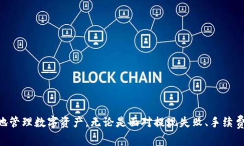 如何高效地将欧易（OKEx）资金提现至TP Wallet？全面指南与常见问题解析

欧易, TP Wallet, 数字货币, 提现时间/guanjianci

概述
在数字货币的世界中，用户常常需要转移资产以便更方便地进行交易或存储。其中，将资金从交易所（如欧易）提现到钱包（如TP Wallet）是一个重要的环节。然而，许多用户对于这一过程的时间和操作步骤存在疑问。本文将为您详细解析在欧易提现到TP Wallet的流程，包括预计所需时间、注意事项和常见问题，以帮助您更加高效地管理您的数字资产。

欧易提现至TP Wallet的基本步骤
在了解提现的时间问题之前，我们首先来看看将资金从欧易提现到TP Wallet的基本步骤：
ol
    li
        注册并设置TP Wallet：
        如果您还没有TP Wallet，首先需要在其官方网站或应用商店下载并注册。记得设置好安全性，包括启用双重认证，以保护您的资金。
    /li
    li
        获取TP Wallet的地址：
        打开TP Wallet后，复制您所需接收资金的地址。通常您需要选择接收的币种（如USDT、BTC等），确保地址正确无误。
    /li
    li
        登录欧易账户：
        使用您的账户信息登录欧易平台，确保安全性并准备进入提现流程。
    /li
    li
        进行提现：
        在欧易平台上，找到“资产”或“提币”选项。选择您想要提现的数字货币，并粘贴之前复制的TP Wallet地址。同时输入提现金额，并仔细检查信息是否无误。
    /li
    li
        确认提现：
        提交提现请求后，系统通常会要求您验证身份（如输入验证码或确认邮件）。完成后，您的提现请求将被处理。
    /li
/ol

提现时间解析
提现到TP Wallet的时间会受到多个因素的影响，包括网络拥堵、交易所的处理时间以及所选币种的特性。一般来说，这个过程涉及以下几点：
ul
    li
        交易所处理时间：
        一旦您提交提现请求，欧易需要一定的时间来审核并处理您的请求。这个过程通常在1分钟到数小时之间，视乎平台的繁忙程度。
    /li
    li
        区块链确认时间：
        提现请求被处理后，资金将通过区块链转移到TP Wallet。不同币种的确认时间不同，比如比特币的确认时间相对较长，可能需要10分钟到1小时，而USDT则可能更快。
    /li
    li
        用户网络设置：
        如果您的网络连接不稳定，可能会影响请求的提交及确认速度。因此，确保在稳定的网络情况下进行操作也是非常重要的。
    /li
/ul
总体来说，从欧易提现到TP Wallet的过程预计需要从几个分钟到几个小时不等。不过，很多用户反映在非高峰时段，资金转移相对比较迅速。

常见问题解答
在进行提现时，用户往往会有许多疑问。以下是一些常见的问题以及详细解析：

问题1：如果提现失败，应如何处理？
提现失败在数字货币交易中可能会发生，常见原因包括地址错误、手续费不足或币种不匹配等。如果您的提现请求未能成功，您可以采取以下步骤：
ul
    li
        检查提现详情：
        首先，登录您的欧易账户，查看提现历史记录，确认失败的原因。通常系统会有相关提示。
    /li
    li
        确认钱包地址：
        如果因为地址错误导致提现失败，请务必确保使用的是正确且完整的TP Wallet地址。在提现时的每一步都要格外小心，尤其是钱包地址的复制和粘贴。
    /li
    li
        联系支持团队：
        如果您无法自行解决问题，可以联系欧易的客服支持。他们通常能协助您查找原因并提供相应的解决方案。确保提供具体的问题描述和截图，以便更快解决。
    /li
/ul
提现失败的案例很多，但大部分都可以通过认真检查和联系客服解决。理解失败的原因会帮助您在未来的操作中避免类似问题。

问题2：关于手续费，提现到TP Wallet会产生吗？
每次从欧易提现时，都会涉及到一定的手续费。手续费的多少通常取决于以下几个因素：
ul
    li
        提现币种：
        不同的数字货币在提现时所需的手续费不尽相同。例如，某些币种可能由于其网络特性需要更高的手续费，而一些稳定币如USDT可能手续费相对较低。
    /li
    li
        交易所政策：
        欧易会根据市场情况调整免费提现或提币手续费。建议您在提现前查看欧易的官方网站或移动应用程序的公告，以获取最新的费用信息。
    /li
    li
        网络拥堵：
        在网络拥堵时，区块链的交易费用可能会上升，这将直接影响到您提现的成本。这时，您可以选择在网络相对稳定时再进行提现。
    /li
/ul
总之，在进行提现之前，了解清楚相关的手续费政策能够有效的帮助您管理资金流动，并尽量减少不必要的费用支出。

问题3：在欧易提现到TP Wallet后资金没有到账，怎么办？
如果您已经在欧易成功提交了提现请求，但在TP Wallet中未能看到到账的资金，可以采取以下措施：
ul
    li
        检查交易状态：
        在您的欧易账户中查看该笔交易的状态。如果状态显示为“已完成”，但钱包中仍未到账，可以进一步进行检查。
    /li
    li
        确认链上交易：
        通过区块链浏览器（如Etherscan、Blockchain.info等）输入您的TP Wallet地址，确认资金是否已经被转移。通过链上数据，您可以看到该笔交易的确切状态和确认次数。
    /li
    /li
    li
        耐心等待：
        有时由于网络波动，资金到账可能会有所延迟。您可以再耐心等待几分钟或最久一小时。如果问题依旧，请考虑联系TP Wallet客服进行查询。
    /li
    li
        联系客服：
        如果上述步骤没有解决问题，请及时联系双方的客服支持。他们会帮助您定位到问题，并提供相应的解决方案。
    /li
/ul
总之，保持冷静并系统地排查问题是解决提现后资金未到账的关键。通过链上工具与客服联系，可以更快地找到解决方法。

总结
将欧易的资金提现至TP Wallet可以是一个相对简单的过程，但理解提现的步骤、时间和可能遇到的问题非常重要。通过本指南，希望帮助您更高效、安全地管理数字资产。无论是面对提现失败、手续费问题还是资金到账延迟，了解相关知识与步骤将帮助您做出更为明智的决策，确保您的资产安全无忧。