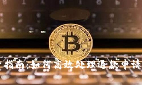 成都数字钱包退货指南：如何高效处理退款申请与维护消费者权益