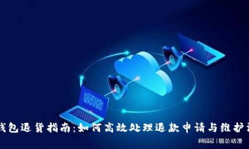 成都数字钱包退货指南：如何高效处理退款申请与维护消费者权益