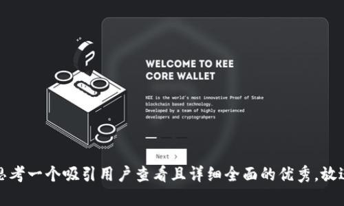 思考一个吸引用户查看且详细全面的优秀，放进