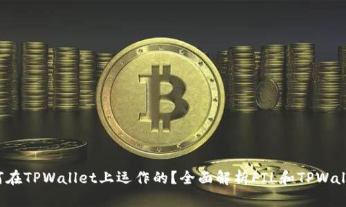 : FIL币是如何在TPWallet上运作的？全面解析FIL和TPWallet的链类关系