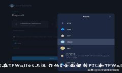 : FIL币是如何在TPWallet上运
