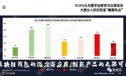 区块链钱包的潜力与应用：创新产品的无限可能