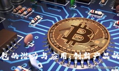 区块链钱包的潜力与应用：创新产品的无限可能