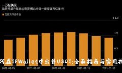 如何在TPWallet中出售USDT：