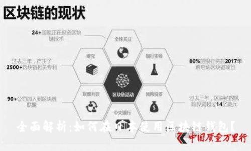 全面解析：如何在日本使用区块链钱包？