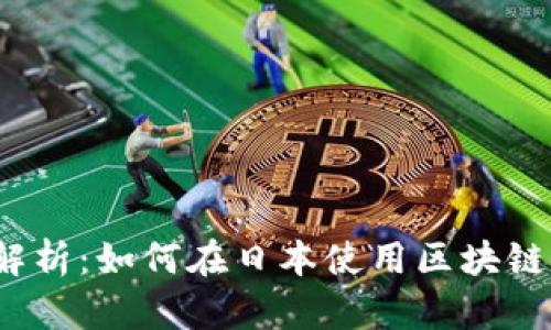 全面解析：如何在日本使用区块链钱包？