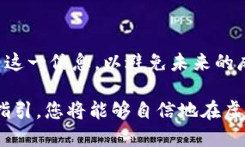 数字钱包号在哪里? 全面解析您的虚拟资产管理!

bianqi/bianqi

数字钱包, 虚拟资产, 钱包地址, 区块链/guanjianci

---

在当今数字化时代，数字钱包已经成为许多人管理虚拟资产的重要工具。随着区块链技术的发展和加密货币的流行，数字钱包的使用变得越来越普遍。在这篇文章中，我们将深入探讨数字钱包号的概念、它在数字钱包中的位置以及如何找到它。同时，我们还会解答一些相关问题，帮助您更好地理解数字钱包及其功能。

什么是数字钱包？

数字钱包是一个用于存储和管理虚拟资产（例如加密货币）的软件应用程序或硬件设备。与传统的钱包不同，数字钱包不再是一个物理的存储空间，而是通过互联网和区块链技术集中管理用户的资产。它可以以多种形式存在，如移动应用程序、桌面应用程序或专用硬件设备。

通常，数字钱包可以被视为一种安全的虚拟账户，它允许用户接收、存储和发送虚拟货币。最常见的数字钱包类型包括热钱包和冷钱包，其中热钱包常用于快速交易，而冷钱包则用于长期存储资产。

数字钱包号是什么？

数字钱包号，通常被称为钱包地址，是一个唯一的字符串，用于识别和定位特定用户的数字钱包。每个数字钱包都有一个唯一的钱包地址，它通常是一个包含字母和数字的组合，长度可在30到40个字符之间。这一地址是用户接收加密货币的“收件箱”，其他人只能通过这个地址向其发送资产。

在不同的区块链网络中，钱包地址的格式可能有所不同。例如，比特币和以太坊的钱包地址就有明显不同的前缀和长度。用户应确保在转账时使用正确的钱包地址，以避免资产丢失的风险。

在哪里可以找到数字钱包号？

为了找到您的数字钱包号，您需要访问您所使用的数字钱包应用程序。通常，钱包号的显示位置会因应用程序不同而有所差异。但一般来说，您可以按照以下步骤找到它：

ol
    li打开您的数字钱包应用程序。/li
    li登录您的账户（如需要）。/li
    li寻找显示资产或资金的部分。这个区域通常显示您的余额和最近的交易记录。/li
    li查找“接收”或者“钱包地址”等选项。此处会显示您的钱包地址，您可以选择复制它。/li
/ol

如果您正在使用硬件钱包，则可以根据设备上的显示屏或与之相连的应用程序来找到钱包地址。确保将此地址保存在安全的地方，以方便日后的交易使用。

数字钱包号的安全性和注意事项

数字钱包号虽是身份的象征，但用户需要保持高度警惕。由于加密货币交易的不可逆性，一旦输入错误或泄露钱包地址，将可能导致资产的不可追回性。

以下是确保数字钱包号安全的一些措施：

ul
    li保持钱包软件和安全措施的最新，以防范潜在的安全漏洞。/li
    li避免在可疑的网站或应用程序上输入您的钱包地址。/li
    li定期备份您的钱包信息，确保即使遭遇设备故障也能够恢复资产。/li
/ul

问题1：我该如何选择合适的数字钱包？

选择合适的数字钱包是保护虚拟资产安全的重要一步。众多数字钱包?是可以选择的，每种钱包都有其特定的优缺点。

首先，考虑您的需求。如果您经常进行交易，热钱包可能更为适合，它方便使用、快速，但相对而言安全性较低。而如果您打算长期持有资产，则冷钱包可能是一个更好的选择，因为它们通常不与互联网直接连接，安全性更高。

其次，查看钱包的安全性。选择知名的、受信任的钱包提供商，并确保它提供双重认证、私钥管理等功能。私钥是访问您钱包的密钥，一定要妥善保护。

最后，用户界面的友好性也非常重要。好的钱包应当，使用户能够快速上手，并在短时间内完成他们的目标。此外，务必查阅其他用户的评价和反馈，以获取更多关于该钱包性能和安全性的信息。

问题2：我如何保护我的数字钱包？

保护您的数字钱包是确保虚拟资产安全的核心任务。首先，一定要选择强密码，并定期更新。不要使用容易猜测的密码，如生日、名字等个人信息。

其次，启用二次验证（2FA）请求，通过额外的身份验证层，增强账户的安全性。此功能通常要求用户在登录时输入额外的代码，例如通过短信或专用的身份验证应用生成的代码。

此外，要确保您使用最新版本的钱包软件。安全漏洞可能导致钱包被黑客攻击，因此针对最新的安全补丁进行及时更新是至关重要的。

定期备份个人钱包数据也是必要的，以便在设备丢失或故障时能够快速恢复您的资产。务必妥善保存备份，并确保无论何时都能安全访问。

问题3：如果我丢失或遗忘我的数字钱包号，该怎么办？

丢失或遗忘数字钱包号是一种令人焦虑的情况。然而，如果您遵循了一些最佳实践，找回钱包号会变得更简单。在许多数字钱包应用中，您可以在应用内查看最近的交易记录，该记录通常也会显示您的钱包地址。

如果您使用的是硬件钱包，首先查看连接设备的软件，它应该能够显示您钱包的备份信息，提供找回钱包号的可能。

最后，建议用户在初次创建钱包时，妥善保管相关的助记词（种子短语）。助记词通常被用来在删除或重置钱包时恢复访问。确保在安全的地方保留这一信息，以避免未来的麻烦。

总之，数字钱包号是管理虚拟资产的关键。在正确选择和使用数字钱包时，务必做好安全配置，并了解如何保护和找回您的钱包号。通过遵循这些指引，您将能够自信地在虚拟货币世界中畅游。