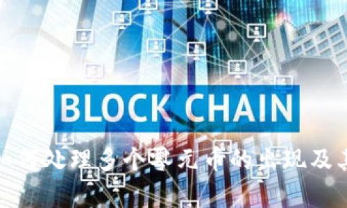 tpwallet如何处理多个零元币的出现及其潜在影响