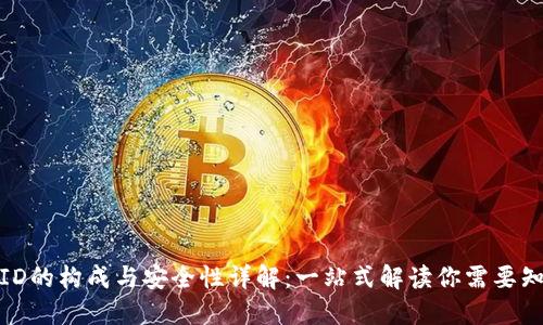 数字钱包ID的构成与安全性详解：一站式解读你需要知道的一切