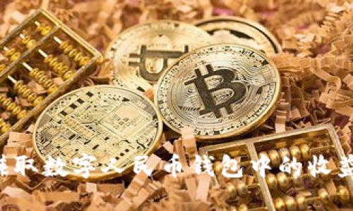 如何快速赚取数字人民币钱包中的收益：全面指南