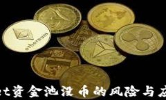 tpwallet资金池没币的风险与