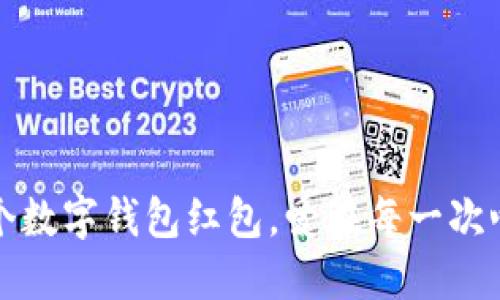 “送你一个数字钱包红包，爱在每一次心跳之间”