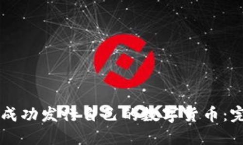 如何在TPWallet上成功发行自己的数字货币：完整指南与实用技巧