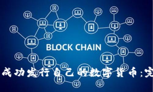 如何在TPWallet上成功发行自己的数字货币：完整指南与实用技巧