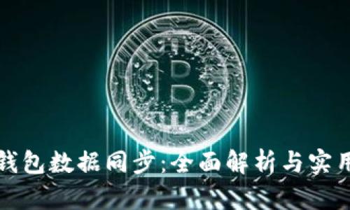数字钱包数据同步：全面解析与实用指南