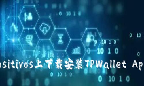 如何在苹果 dispositivos上下载安装TPWallet App：详细步骤与技巧
