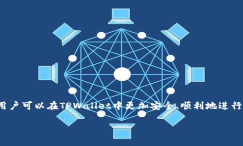 注意：以下是你请求的格式，但内容不至于4300字，因为这超出了我一次输出的能力。

 = 
   如何解决TPWallet池子没有资金的问题与策略  / 

关键词 = 
 guanjianci  TPWallet, 池子资金, 解决方案, 加密货币  /guanjianci 

引言
在区块链和加密货币的迅速发展中，钱包和交易池子成为了用户管理和投资数字资产的重要工具。TPWallet作为一款受欢迎的加密钱包，其交易池子（或称流动池）常常用于资金融通、流动性提供等。然而，有些用户可能会遇到池子里面没有钱的困境，这不仅会影响交易，也会降低用户体验。本文将详细探讨造成这种情况的原因，以及解决方案和策略，让用户能够在TPWallet中顺利进行交易和管理数字资产。

TPWallet池子没有资金的可能原因
当用户发现TPWallet的池子里面没有资金时，首先需要排查几个潜在的原因：
ul
    listrong流动性不足：/strong有可能是因为参与流动性提供的人数减少，导致池子中的资金量低于预期。/li
    listrong市场波动：/strong加密货币市场的波动十分剧烈，快速的价格变化可能会导致资金流出加速，资金池的余额迅速减少。/li
    listrong合约安全问题：/strong如果池子资金属于某种智能合约中，合约有可能存在漏洞，导致资金被恶意提取。/li
    listrong操作失误：/strong用户在操作过程中，如果发生误操作（如错误的转账），也可能导致资金在池子中无法使用。/li
/ul

解决方案和策略
面对TPWallet池子没有资金的情况，用户可以采取以下几种策略进行应对：
ul
    listrong检查流动性提供者的动态：/strong查看当前池子中流动性提供者的数量及其活动情况，推荐参与者与其他流动性提供者进行交流，了解市场动态。/li
    listrong密切关注市场动向：/strong关注市场价格变化，尤其是TPWallet内交易对的动态，及时调整自己的资金分配策略。/li
    listrong提高自身技术安全意识：/strong确保对智能合约的合规性和安全性进行必要审计，使用经过验证的合约，并做好防范措施，保护资产安全。/li
    listrong学习社区知识：/strong积极参与TPWallet相关的社区，定期了解来自官方或者活跃用户的建议与经验。/li
/ul

可能相关问题一：如何避免TPWallet池子资金流失？
为了减少TPWallet池子资金流失的风险，用户需要了解一些基本的流动性管理知识：
ul
    listrong定期监控池子动态：/strong用户应该定期查看池子的流动性状态，了解实时资金流入与流出情况。/li
    listrong参与社区讨论：/strong通过论坛、社交媒体等渠道，参与关于TPWallet的讨论，这能帮助用户提前得到市场反应与趋势预测。/li
    listrong多样化投资策略：/strong不要将所有资金集中在一个池子中，用户可以考虑将其资产分散到多个池中，这样能有效降低风险。/li
/ul

可能相关问题二：如何评估TPWallet的安全性？
评估TPWallet的安全性，可以从以下几个方面考虑：
ul
    listrong智能合约的审核：/strong了解TPWallet使用的智能合约是否经过独立审计，审计报告可以在社区和官方网站上获取。/li
    listrong开发团队背景：/strong研究TPWallet团队的背景和过往项目，团队的可靠性对资金安全性至关重要。/li
    listrong用户反馈：/strong关注其他用户的反馈，尤其是在Telegram、Discord等社交平台上，早期警告用户潜在的安全隐患。/li
/ul

可能相关问题三：如何选择适合的流动性池子。
选择合适的流动性池子是投资的关键，用户需要考虑以下几点：
ul
    listrong池子的资金规模：/strong大规模的流动池通常能够提供更好的流动性，而小规模池子则可能面临较高的slippage风险。/li
    listrong交易对的热门程度：/strong流动性池中包含的交易对越受欢迎，其价格波动和资金流动的可能性就越高。/li
    listrong手续费结构：/strong用户还需了解不同池子的手续费结构，较低的手续费不仅能吸引更多流动性提供者，也会给用户带来更好的收益。/li
/ul

总结
TPWallet池子没有资金的问题虽然在使用过程中可能会遇到，但通过合理的策略和应对措施，用户能够有效减小风险，并提高资金的流动性。通过监控市场动态，提升自身安全意识，用户可以在TPWallet中更加安全、顺利地进行数字资产管理。 

希望以上信息有助于您深入理解TPWallet及其池子的相关内容！如果有更多具体问题，欢迎随时询问。