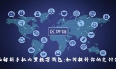 全面解析手机内置数字钱