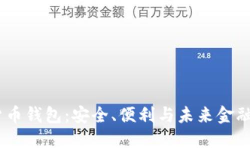 Naga数字货币钱包：安全、便利与未来金融的完美结合