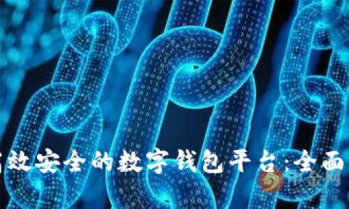 如何搭建一款高效安全的数字钱包平台：全面解析与实用方案