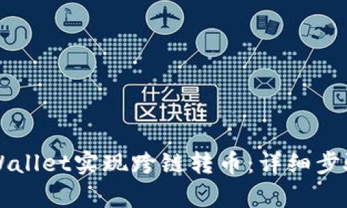 如何使用TPWallet实现跨链转币：详细步骤与技巧解析