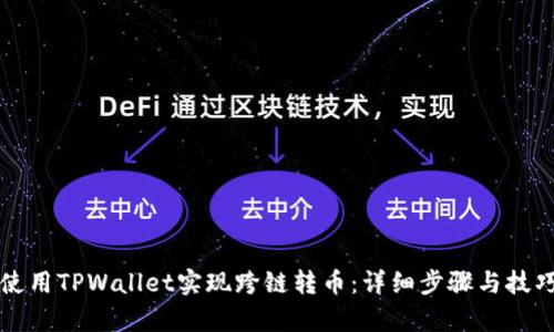 如何使用TPWallet实现跨链转币：详细步骤与技巧解析