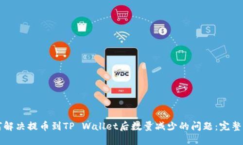 如何解决提币到TP Wallet后数量减少的问题：完整指南