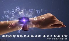 深圳数字钱包的全面应用