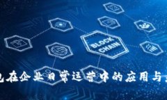 数字钱包在企业日常运营
